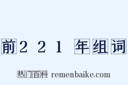 前221年组词是什么意思的图片
